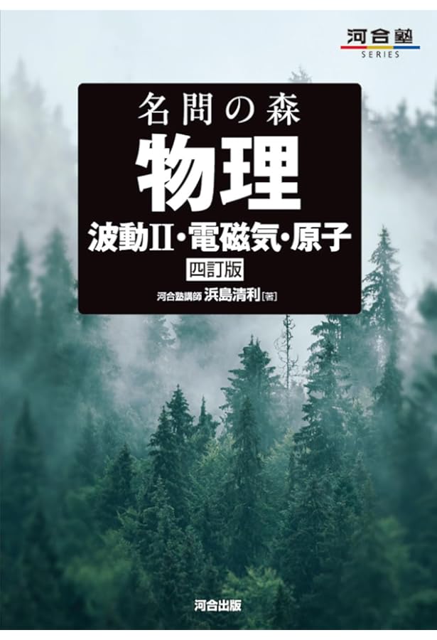 医学部の物理[物理基礎・物理] (医学部受験) | 高井隼人 |本 | 通販
